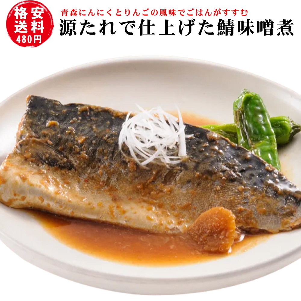 Yahoo! Yahoo!ショッピング(ヤフー ショッピング)たけわ食堂さばの味噌煮「スタミナ源たれ使用」 格安送料1個480円選択OK 国産 青森 八戸 武輪 定食 簡単 手間なし 湯煎 レンチン 真空パック レトルト