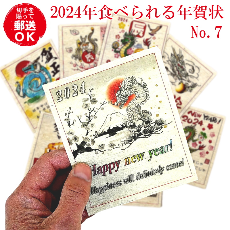 送料無料 食べられる年賀状お年賀シートNo.7の8枚セット 商品破損紛失補償付き 2024年 辰年 郵送できる ネコポス 新年 年始 挨拶 楽しい サプライズ 菓子