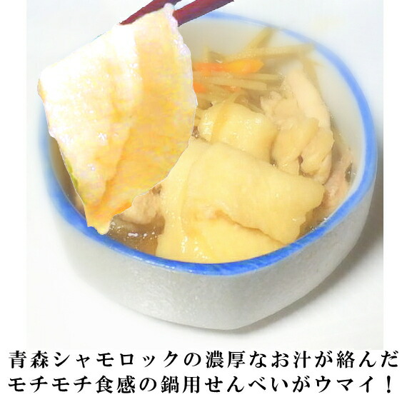 鍋用せんべいが絶品の美味さ