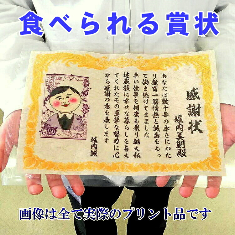 食べれる表彰状