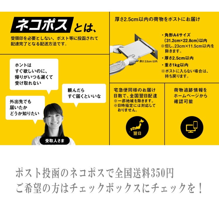 格安送料ネコポスで全国にお届け