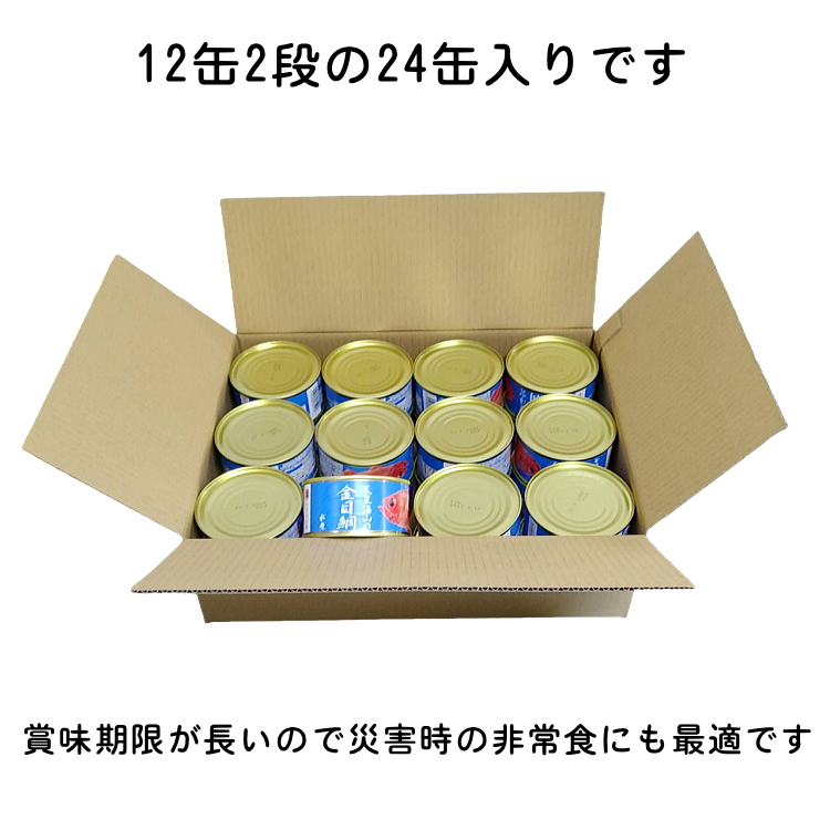 天皇海山の金目鯛（キンメダイ）水煮缶詰１ケース24缶｜uminekotayori｜02