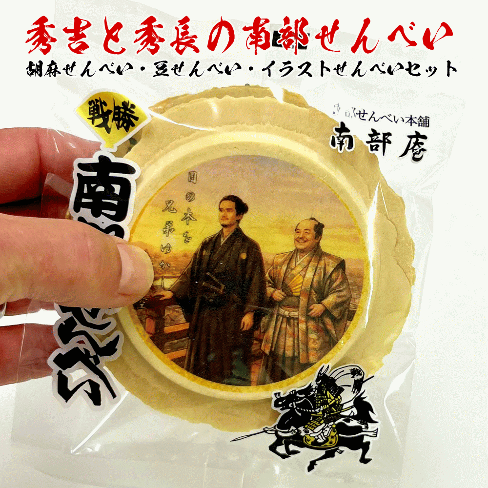 秀吉と秀長の南部せんべいセット 黒胡麻・ピーナッツ・プリント の3枚入り 個包装 八戸名産