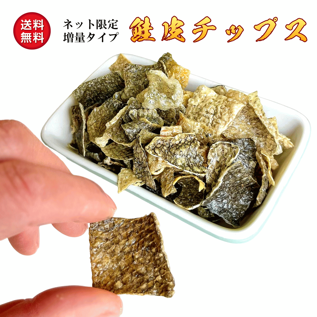 味の海翁堂 鮭皮チップス 40g ノンフライ 糖質ゼロ コラーゲン豊富 パリパリ食感 珍味 おつまみ 送料込み888円