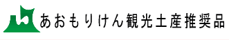 青森県観光土産推奨品