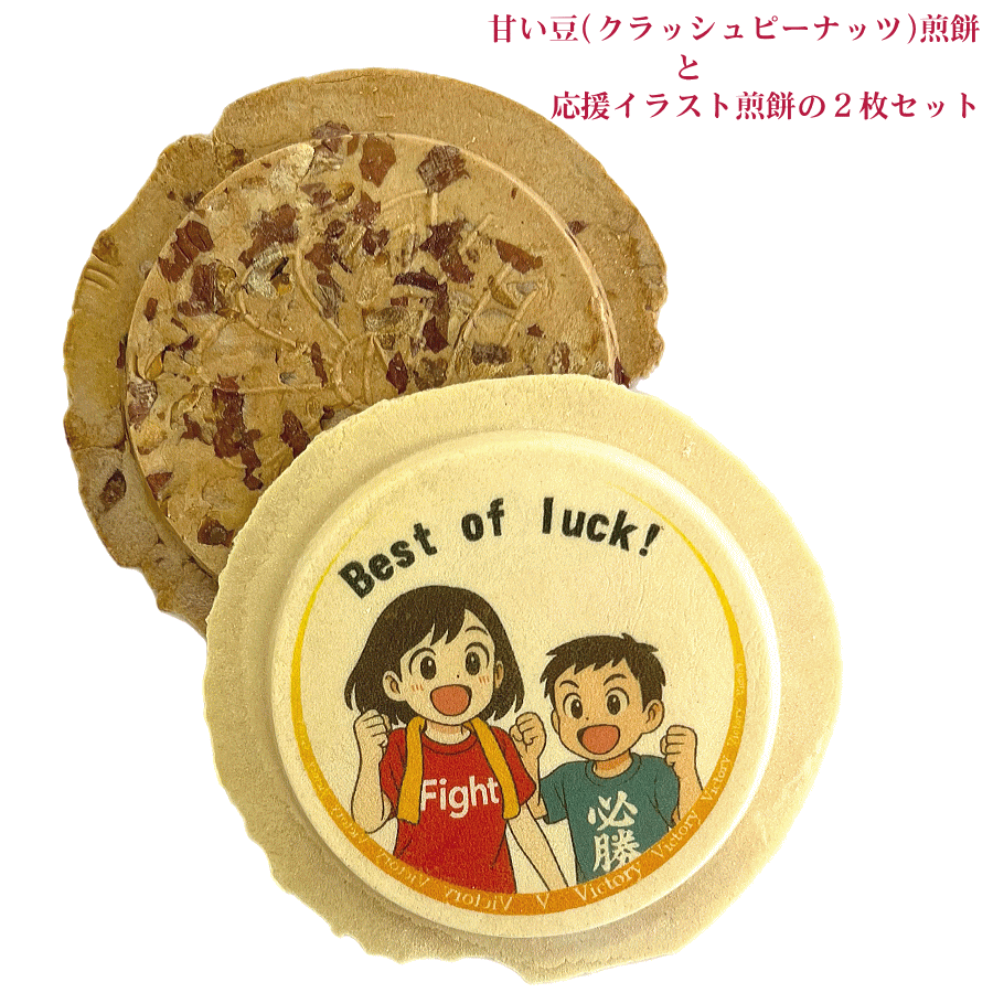 味の海翁堂）必勝応援イラストせんべい（受験生の合格祈願、試合の必勝