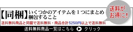 送料無料商品クリック