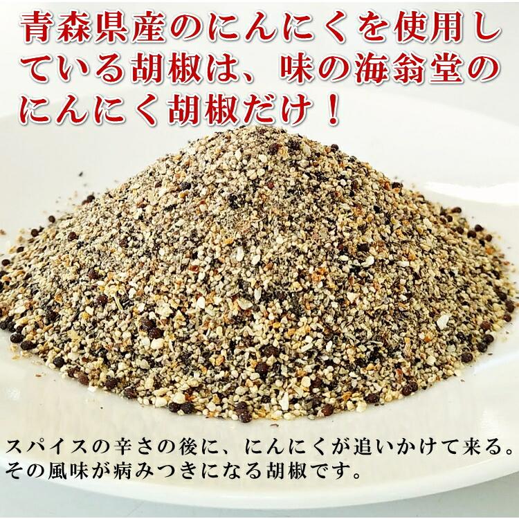 送料無料 長者様のにんにく胡椒６本セット 青森 コショー ペッパー ふりかけ 調味料 スパイス 隠し味 薬味 味 海翁堂 産直 お土産 サービスエリア 取り寄せ｜uminekotayori｜03