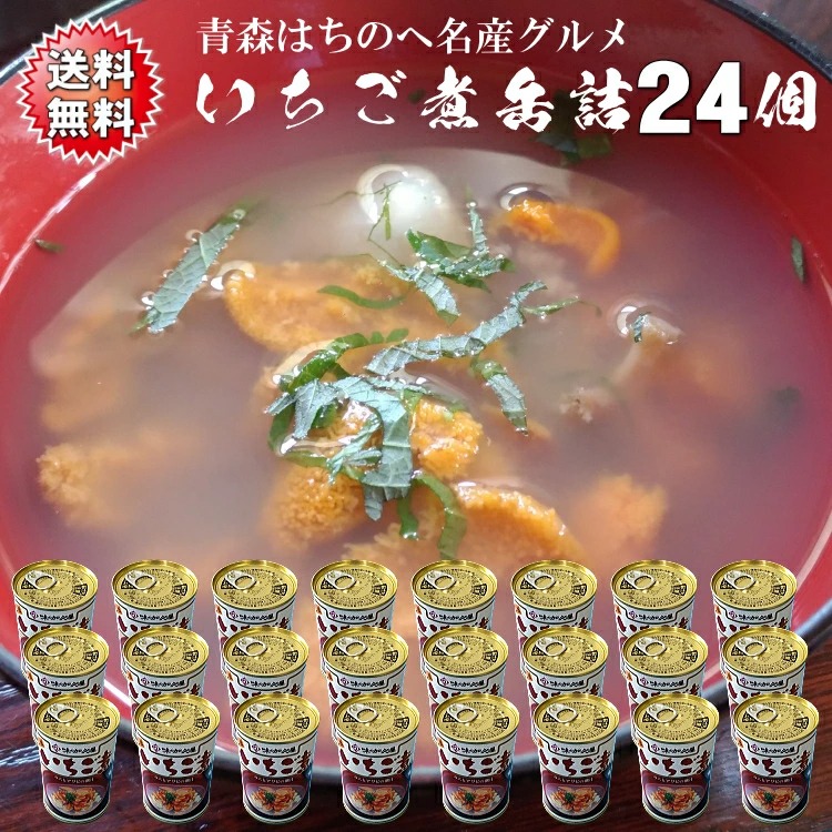 送料無料 いちご煮缶詰 うにとあわびの海鮮スープ１ケース24缶(約48人前) 青森 八戸 高級 上品 ...
