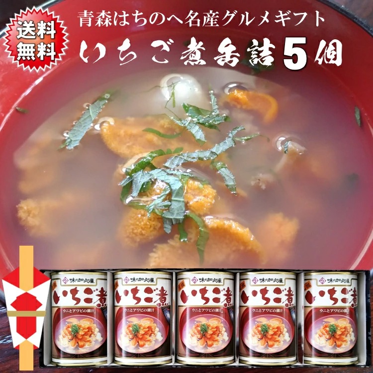 送料無料 うにとあわびの「いちご煮缶詰贈答ギフト」5個セット 青森 八戸 名産 ギフト シーフード 海の幸 浜の恵み 海産物 正月 おせち お吸い物 高級