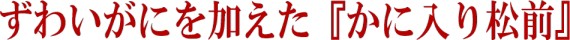 ズワイがにが入った『かに入り松前』