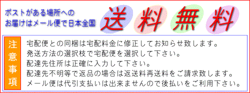 メール便で送料無料の注意事項