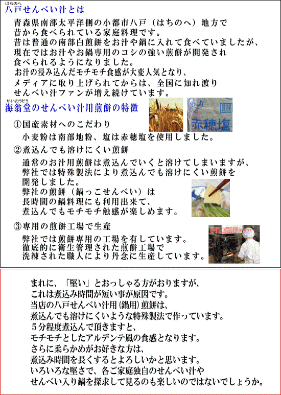 海翁堂の煎餅汁