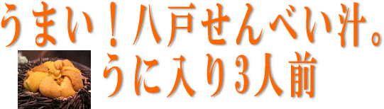 長者様の八戸せんべい汁うに入り 3人前 No010 Uni 450 3e 印刷せんべいとプチギフトの海翁堂 通販 Yahoo ショッピング