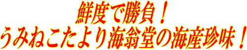 鮮度で勝負！海産珍味！