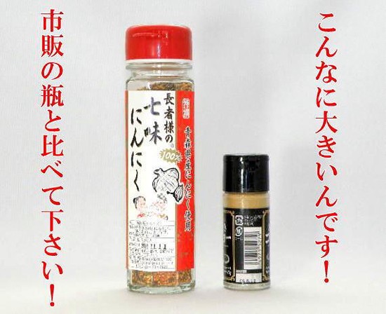 七味にんにくと市販の七味唐辛子の大きさ比較