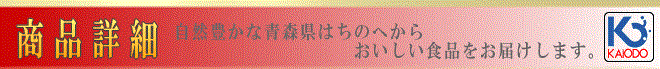 八戸せんべい汁商品詳細