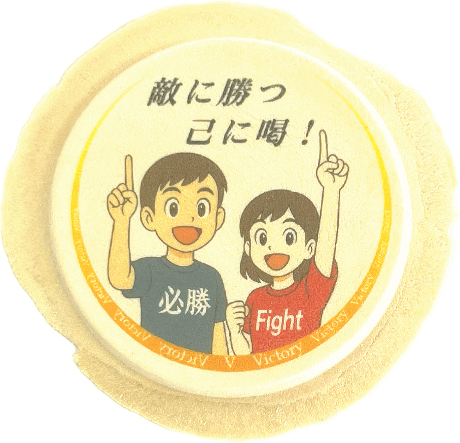 味の海翁堂）必勝応援イラストせんべい（受験生の合格祈願、試合の必勝