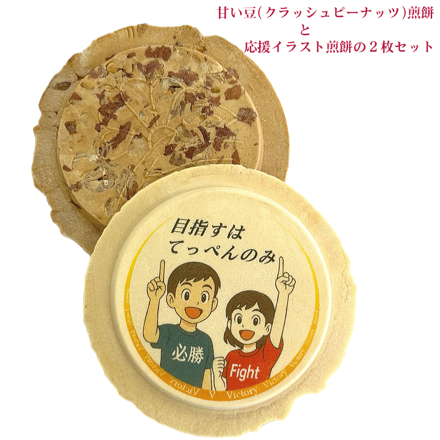 味の海翁堂）必勝応援イラストせんべい（受験生の合格祈願、試合の必勝