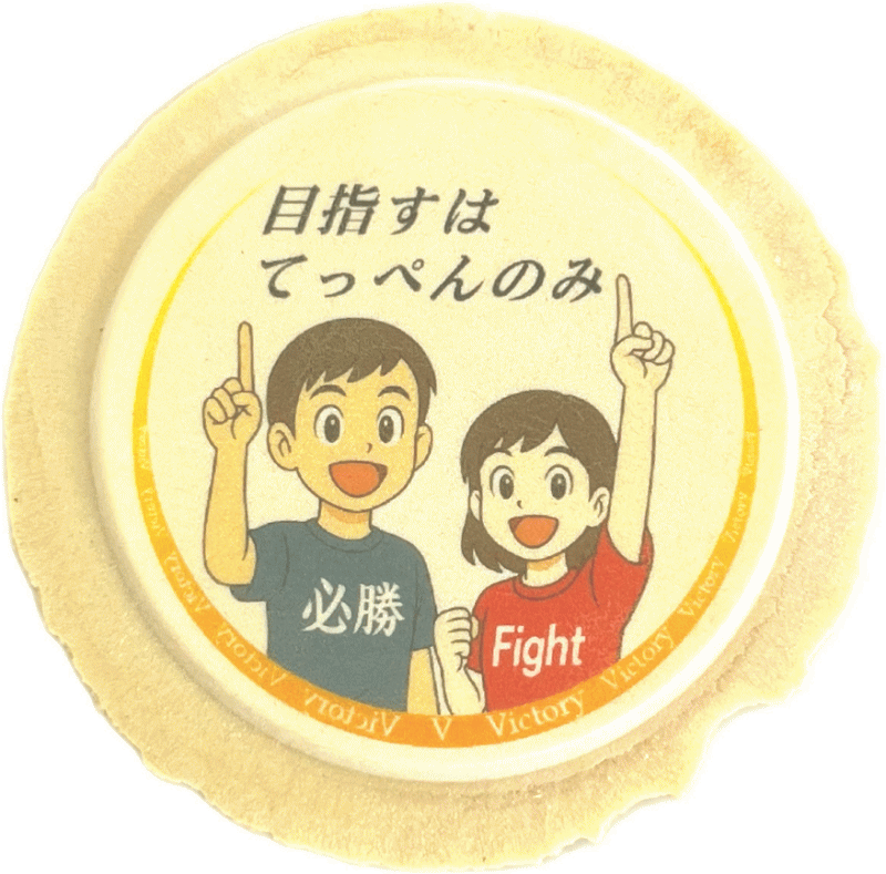 味の海翁堂）必勝応援イラストせんべい（受験生の合格祈願、試合の必勝