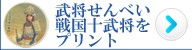 戦国武将のプリント南部せんべいはこちら