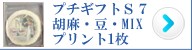 プチギフト用プリント南部せんべい詰め合わせはこちら