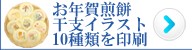 年始のご挨拶にお年賀せんべいはこちら