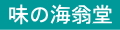 青森グルメとプリント菓子の海翁堂 ロゴ