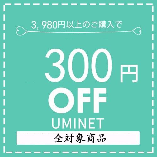  UMINET　ヤフー店で使える300円引きクーポン