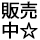 販売中-在庫有り