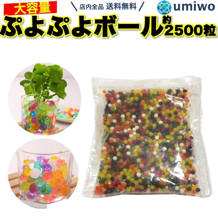 ぷよぷよボール 2500粒 50g 水で膨らむ ふくらむ カラフル ジェリー