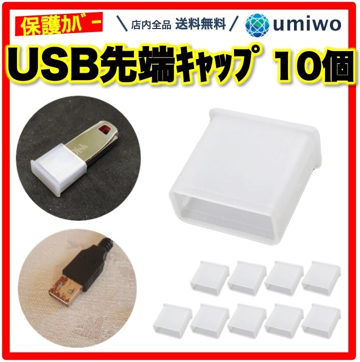 USBコネクタキャップ 10個セット 半透明 フラッシュドライブ USB 保護カバー 携帯 持ち運び 接続部分 劣化 破損 シリコン 紛失 キャップ  コネクタ サイズ :0241:便利雑貨ショップumiwo - 通販 - Yahoo!ショッピング