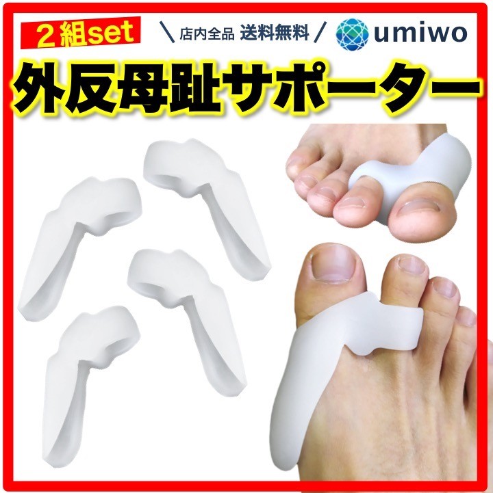 外反母趾サポーター