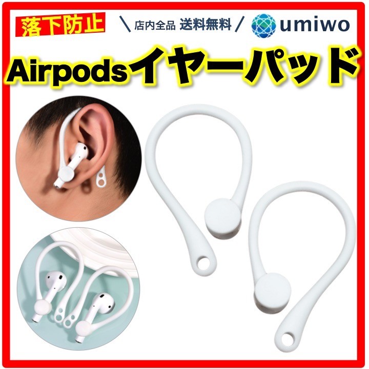 AirPods イヤーフック 白 1組 落下防止 耳掛け アクセサリー 電車 通勤 自転車 通学 ランニング 運動 固定 紛失 予防 エアーポッズ  シンプル 簡単 装着 サポート :0299:便利雑貨ショップumiwo - 通販 - Yahoo!ショッピング