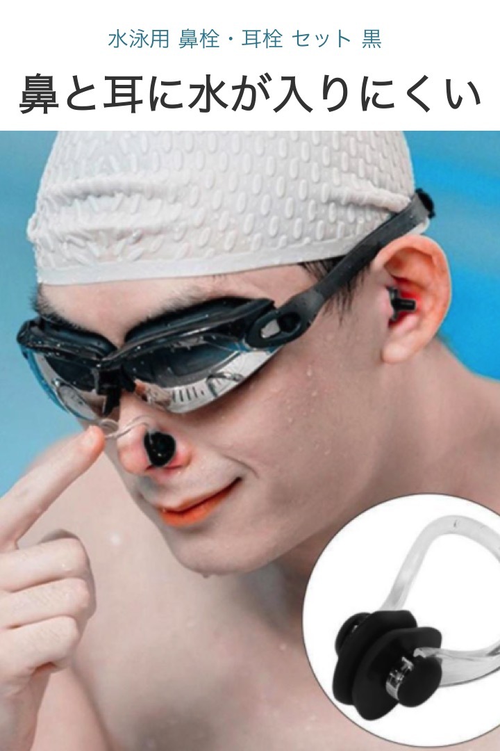 水泳用鼻栓 耳栓付きセット 黒 ノーズクリップ 成人フリーサイズ スイムグッズ スイミング 初心者 トレーニング 海水浴 プール 競泳 シリコン  :0311:便利雑貨ショップumiwo 通販 