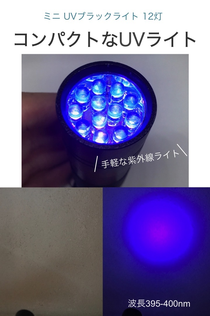 UVライト ブラックライト 紫外線 LED 蓄光 釣り ネイル 単四電池