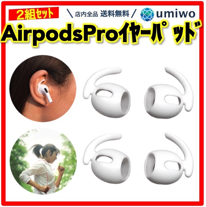 Airpods Pro 第1世代用 イヤーピース 白 2組セット 落下防止 