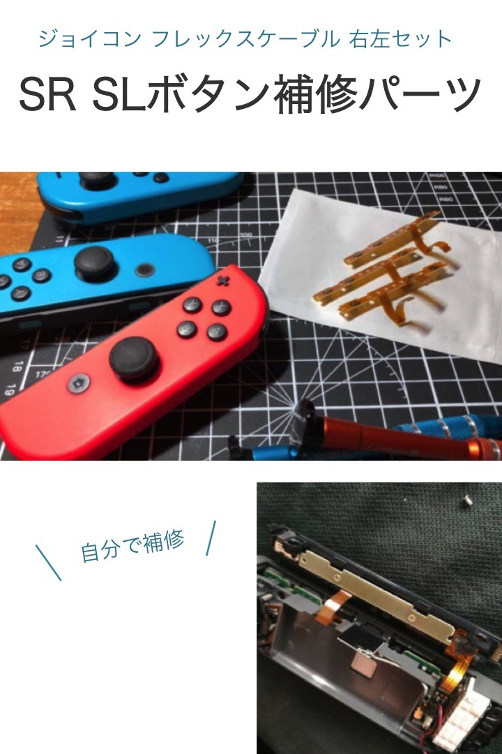 switch フレックスケーブル 左右セット 互換 パーツのみ SR SL ボタン