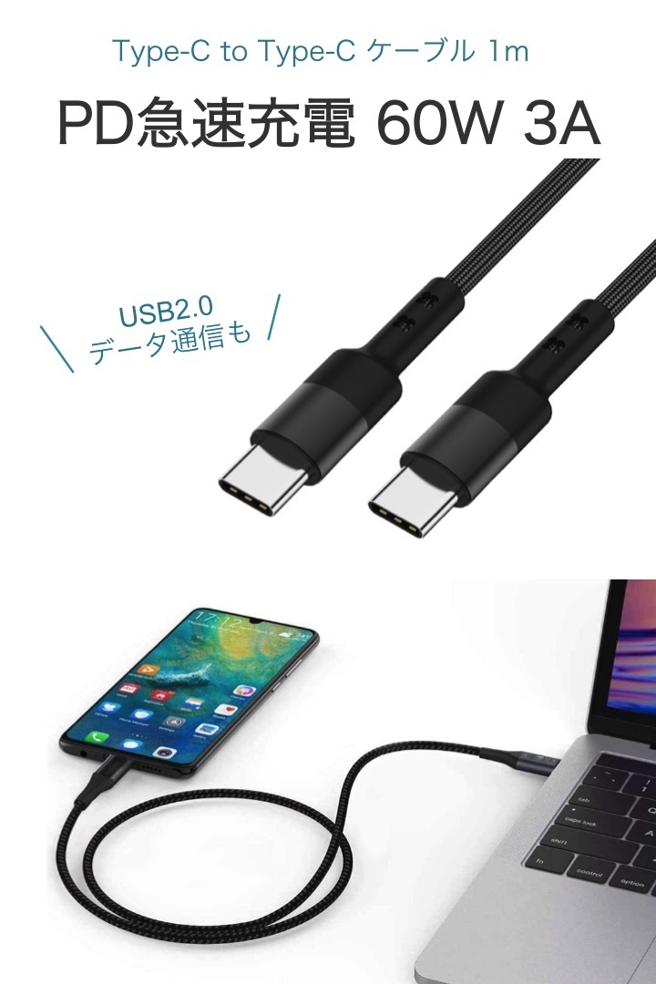 Type-C to Type-C ケーブル 長さ1m PD対応 最大60W 3A USB2.0 急速充電 データ通信 充電ケーブル 編み込み 丈夫  android :0590:便利雑貨ショップumiwo - 通販 - Yahoo!ショッピング