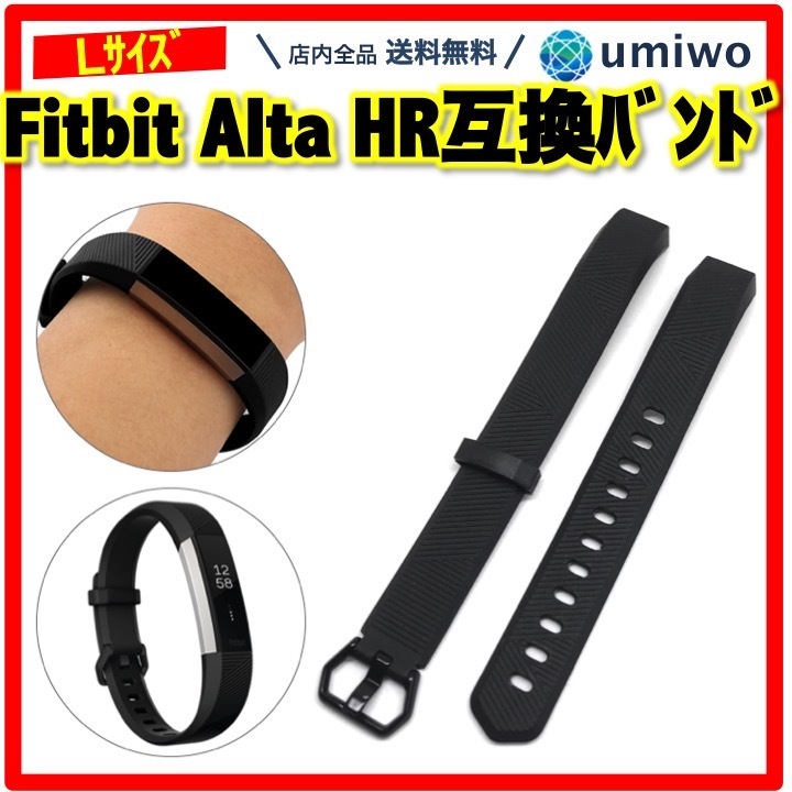 Fitbit Alta HR 互換バンド 黒 Lサイズ シリコン ベルト Fitbit Alta