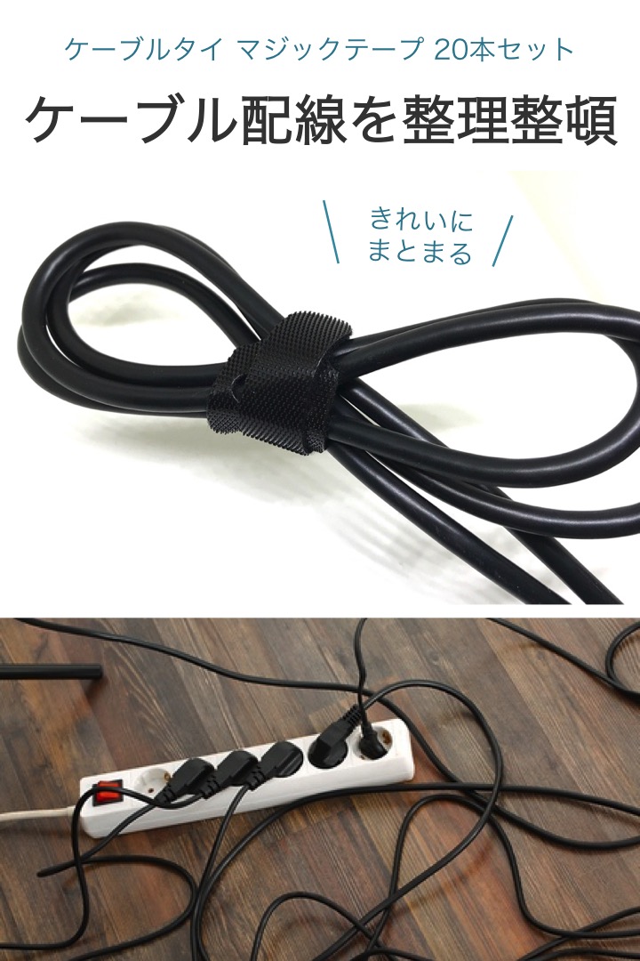 ケーブルタイ マジックテープ 20本セット 長さ15cm 結束バンド