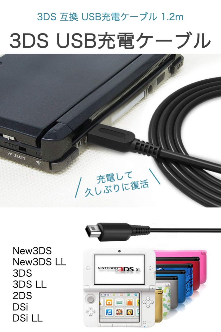 本日発送Nintendo 3DS2DS対応 充電器ケーブル 新品 送料無料cc
