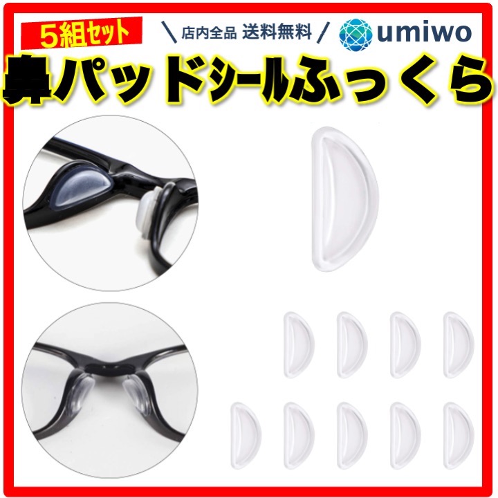 メガネ鼻パッドシール ふっくら
