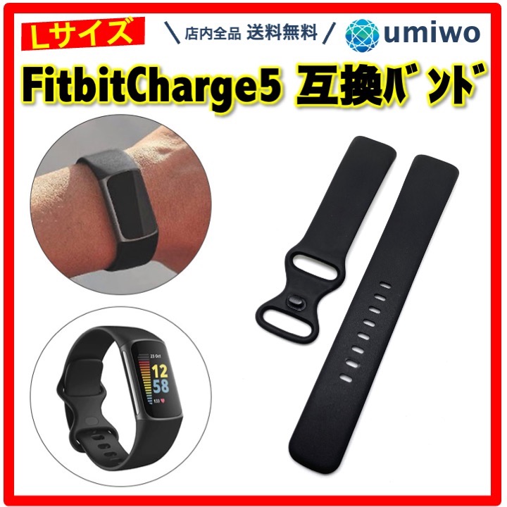 Fitbit Charge 5 交換バンド 黒 Lサイズ 互換品 交換用 シリコン TPU 