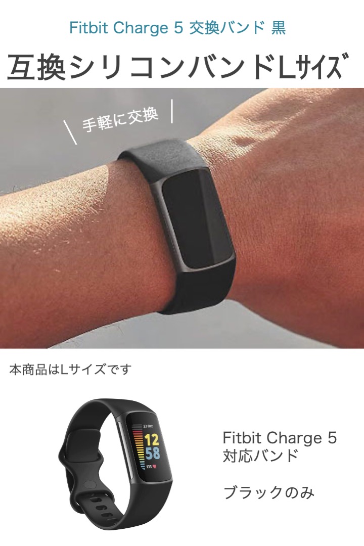 Fitbit Charge 5 交換バンド 黒 Lサイズ 互換品 交換用 シリコン TPU スマートウォッチ フィットビット チャージ シリコンバンド  交換ベルト 消耗 予備