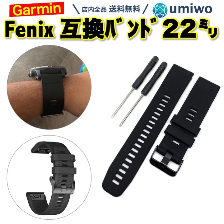 Garmin fenix 交換バンド 22mm 黒 シリコン 防水 互換 Fenix 5 / Fenix 5 plus / forerunner935  945 対応 工具付き ガーミン ベルト 交換 予備 消耗 : 3007 : 便利雑貨ショップumiwo - 通販 - Yahoo!ショッピング