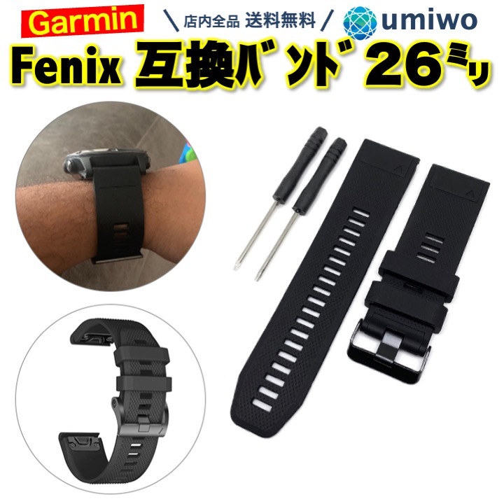 Garmin fenix 交換バンド 26mm 黒 シリコン 防水 互換 Fenix 5X