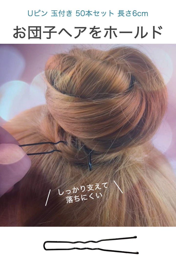 Uピン 玉付き 50本セット 長さ6cm ヘアピン ヘアアクセサリー バレエ