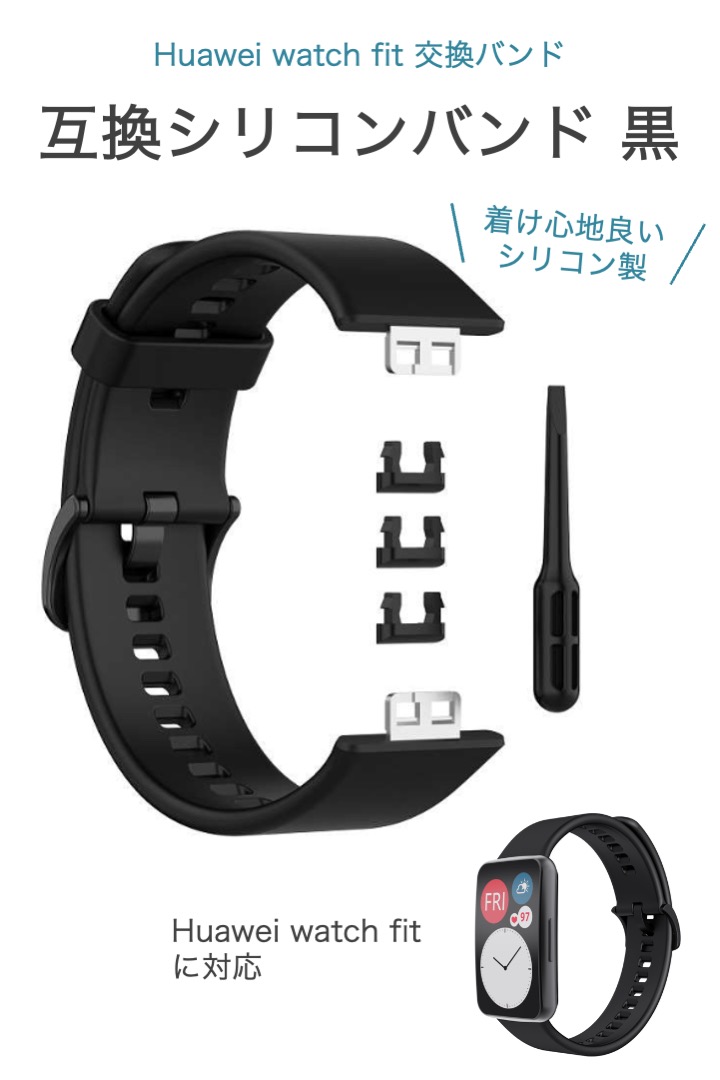 Huawei watch fit 交換バンド 黒 シリコン 防水 互換 パーツ付き