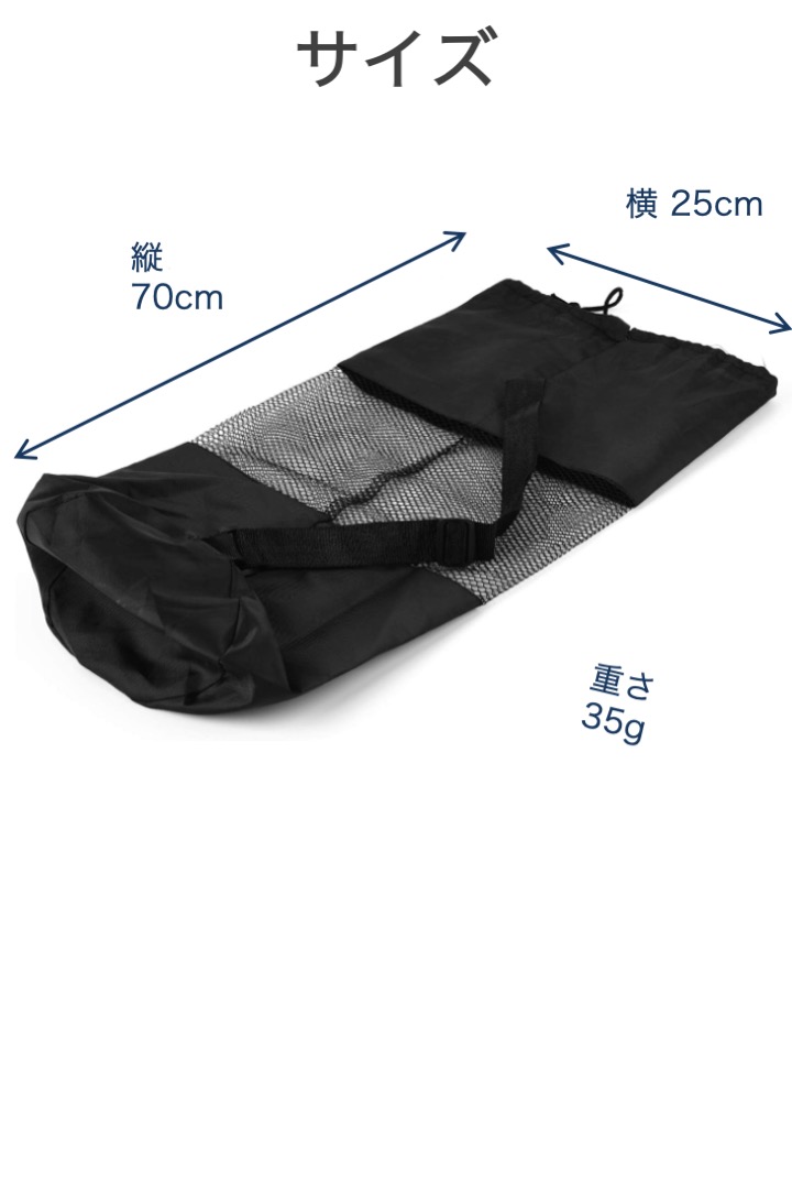 ヨガマット ケース 70㎝ × 30cm メッシュ バック 収納 持ち運び 黒